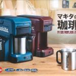 男心くすぐるマキタのコーヒーメーカーCM501DZの特徴と口コミ