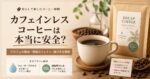 カフェインレスコーヒーは本当に安全？デカフェの製法・残留カフェイン・選び方を解説