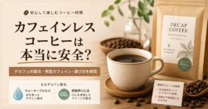 カフェインレスコーヒーは本当に安全？デカフェの製法・残留カフェイン・選び方を解説