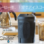 淹れたてコーヒーを1分で薄めずアイスコーヒーに!ハイパーチラーの仕組みと使い方