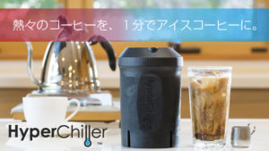 淹れたてコーヒーを1分で薄めずアイスコーヒーに!ハイパーチラーの仕組みと使い方