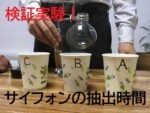 サイフォンの抽出時間~時間でコーヒーの味はどう変わるのか実験してみた!