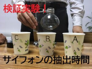 サイフォンの抽出時間~時間でコーヒーの味はどう変わるのか実験してみた!