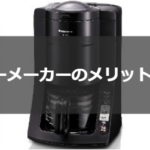 全自動コーヒーメーカーのメリットとデメリット~知らないと後悔する!?