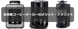 全自動コーヒーメーカーのメリットとデメリット~知らないと後悔する!?