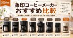 象印コーヒーメーカーおすすめ比較｜全自動・大容量・ミル付き・ドリップ式の違いを整理
