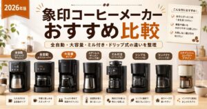 象印コーヒーメーカーおすすめ比較｜全自動・大容量・ミル付き・ドリップ式の違いを整理