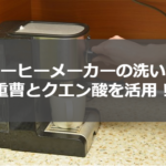 コーヒーメーカーの洗い方~重曹とクエン酸でキレイにお手入れ