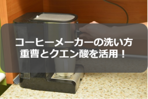 コーヒーメーカーの洗い方|重曹とクエン酸でキレイにお手入れ