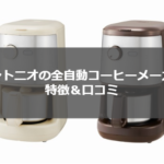 【口コミ】ビタントニオのコーヒーメーカーってどう?性能や評価を解説!