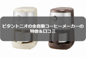 【口コミ】ビタントニオのコーヒーメーカーってどう?性能や評価を解説!