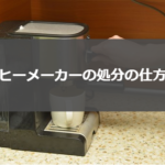 コーヒーメーカーの捨て方|処分するのに何ゴミに分別?粗大ごみ?