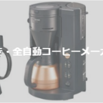 象印の全自動やミル付きコーヒーメーカー全3機種徹底比較~口コミ