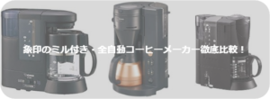 【口コミ】象印の全自動・ミル付きコーヒーメーカー全3機種徹底比較!