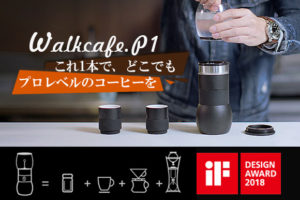 Walkcade.P1 本格ハンドドリップや氷出しまで4in1な多機能コーヒーメーカー
