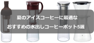 水出しコーヒーポットのおすすめ5選ランキング!自宅で極上アイスコーヒーを