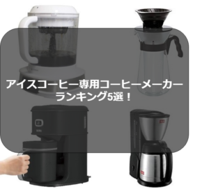 アイスコーヒー専用コーヒーメーカー5選!家でキンキンに冷やして飲もう!