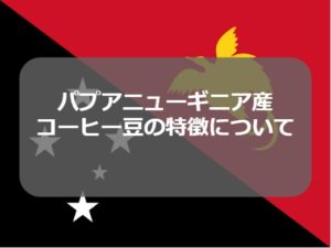 パプアニューギニアのコーヒー豆の特徴