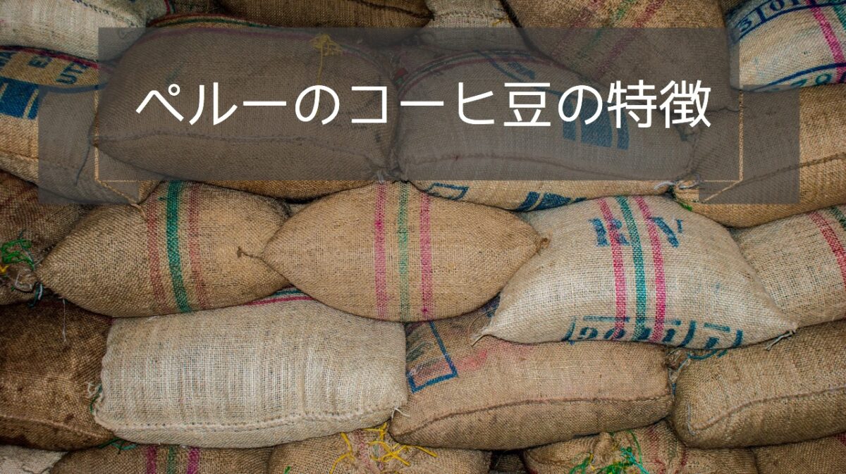 ペルーのコーヒー豆の特徴 産地や種類 等級について Acts Coffee