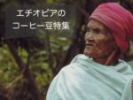 エチオピアのコーヒー豆の特徴~おすすめの産地や農園と等級の選び方について