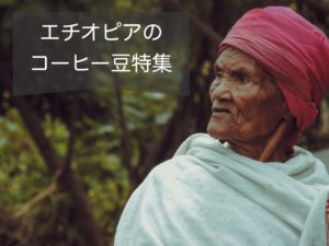 エチオピアのコーヒー豆の特徴～おすすめの産地や農園と等級の選び方について