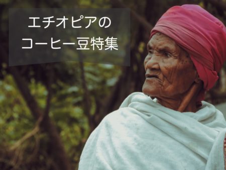 エチオピアのコーヒー豆特集