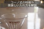 ドリッパー紹介~コーノ式の特徴とコーヒーの入れ方や使い方