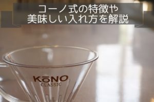 ドリッパー紹介~コーノ式の特徴とコーヒーの入れ方や使い方