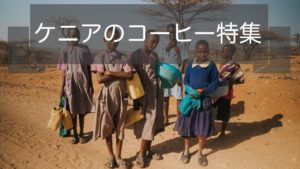 ケニアのコーヒー豆の特徴～おすすめの産地や農園と等級の選び方について