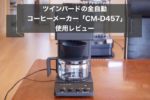 自腹レビュー|ツインバード全自動コーヒーメーカー【CM-D457B】実力は口コミ評判通り!?