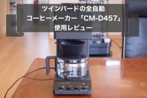 自腹レビュー｜ツインバード全自動コーヒーメーカー【CM-D457B 