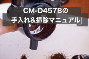 画像解説|CM-D457の手入れと掃除方法~ガラスサーバーなど部品の注文方法も!