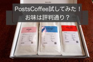 PostCoffeeレビュー!口コミ評判は?