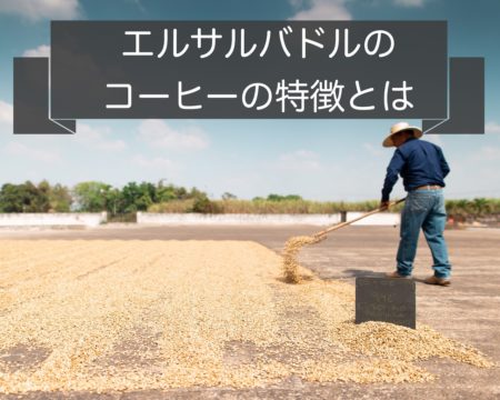 エルサルバドルのコーヒーの特徴