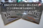 【レビュー】INICのパウダーコーヒー飲んでみた!美味しいと噂の口コミは如何に?