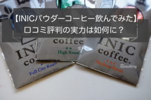 INICパウダーコーヒー飲んでみた口コミを紹介