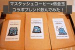 レビュー|マスタッシュコーヒーロースターと借金玉のコラボを飲んでみた!!