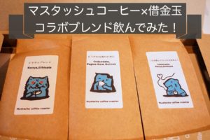 マスタッシュコーヒーと借金玉のコラボブレンド