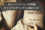 キューバのコーヒー豆の特徴~クリスタルマウンテンなど産地や種類と等級について