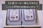 【自腹レビュー】評判の土居珈琲を飲んでみた~お味は口コミ評価通り?