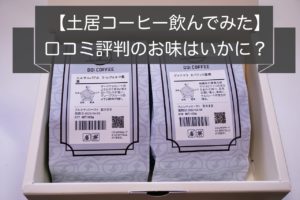 土居珈琲の評判は?