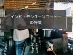 インド・モンスーンコーヒーの特徴とおすすめ|産地や種類、等級について