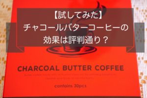 チャコールバターコーヒーのダイエット効果
