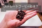 ストレートコーヒーとは？おすすめの通販ストレートコーヒーも！