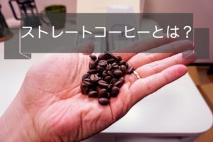 ストレートコーヒーとは