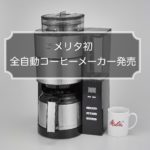 メリタ初の全自動コーヒーメーカー~アロマフレッシュサーモの特徴と仕様