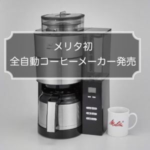 メリタ初の全自動コーヒーメーカー発売