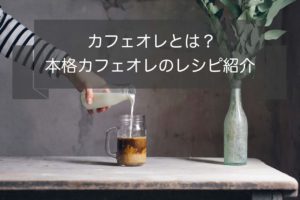 カフェオレとは?~自宅で本格派のおいしいカフェオレの作り方!