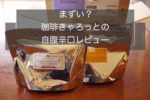 珈琲きゃろっとは怪しい?自腹辛口レビュー!評判の実力は?