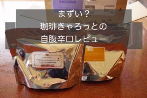 まずい?珈琲きゃろっとのレビュー